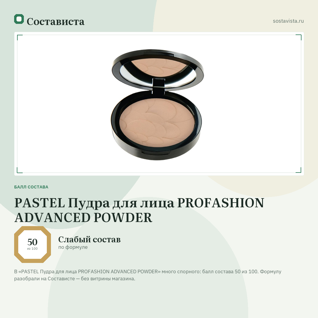 PASTEL Пудра для лица PROFASHION ADVANCED POWDER: балл состава 50 из 100 — Состависта