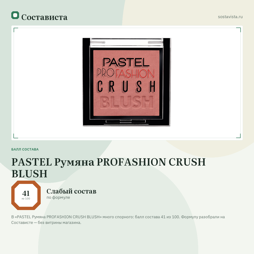 PASTEL Румяна PROFASHION CRUSH BLUSH: балл состава 41 из 100 — Состависта
