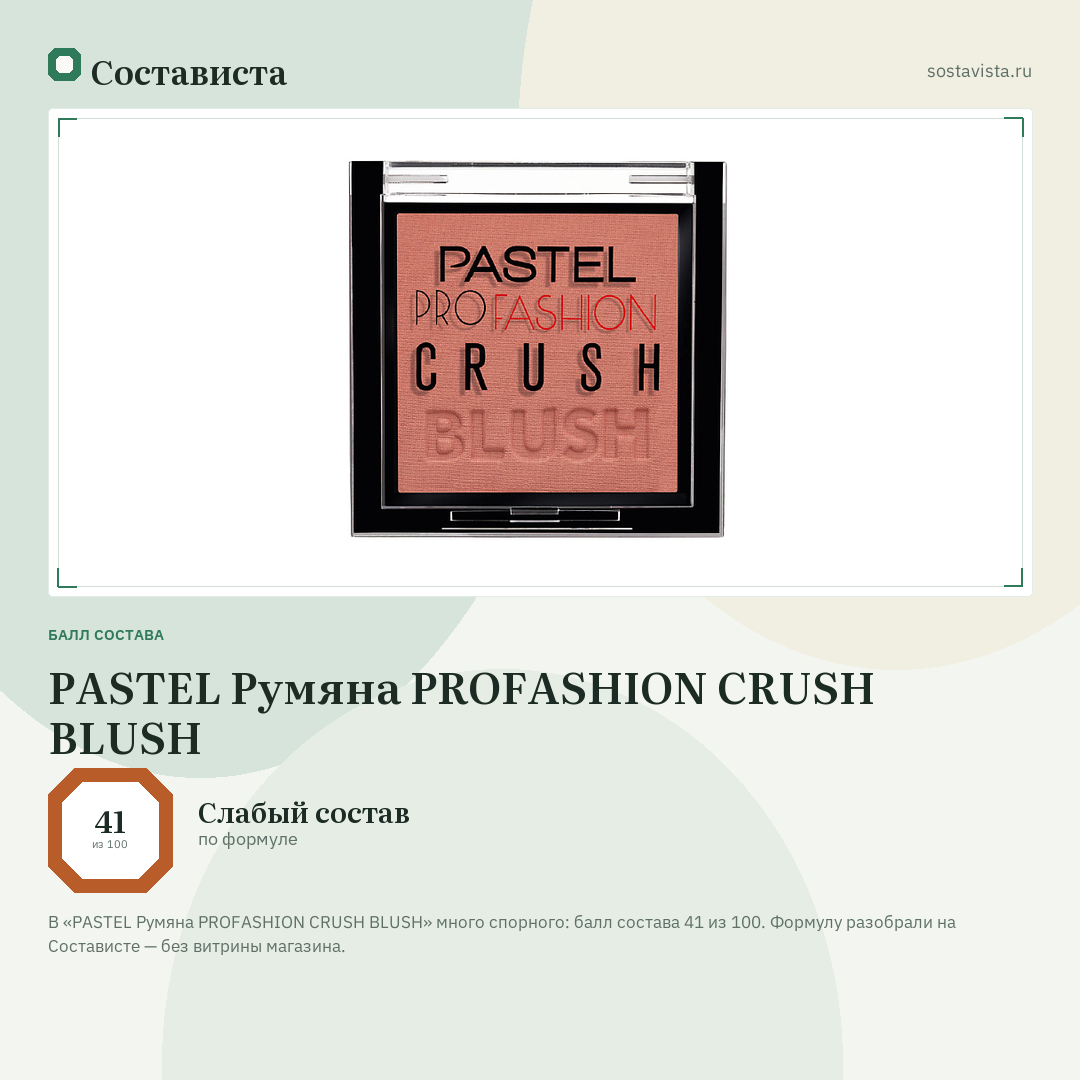 PASTEL Румяна PROFASHION CRUSH BLUSH: балл состава 41 из 100 — Состависта