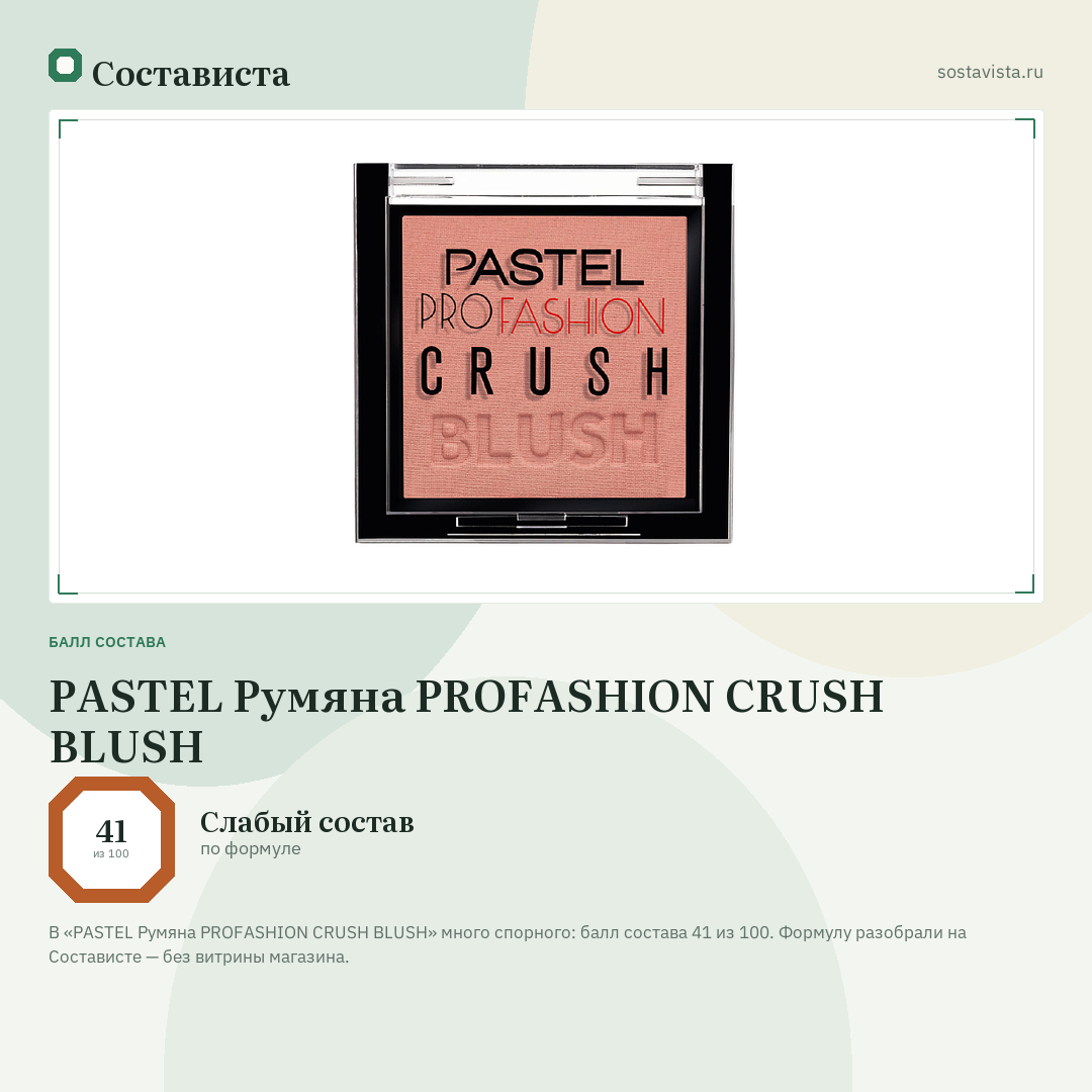 PASTEL Румяна PROFASHION CRUSH BLUSH: балл состава 41 из 100 — Состависта