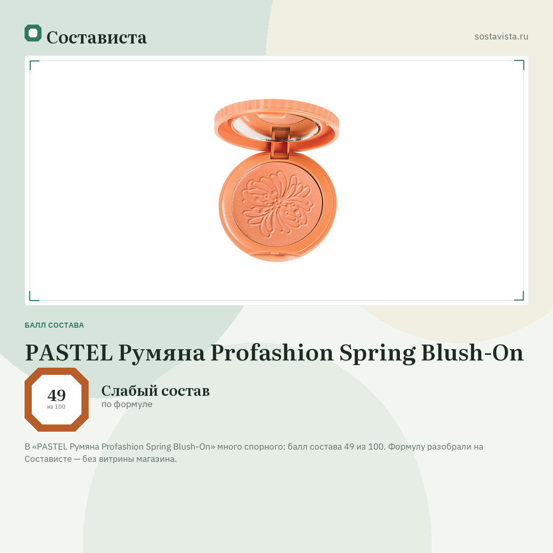 PASTEL Румяна Profashion Spring Blush-On: балл состава 49 из 100 — Состависта