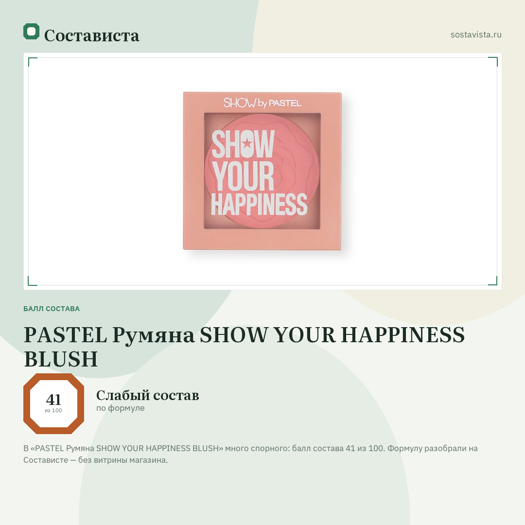 PASTEL Румяна SHOW YOUR HAPPINESS BLUSH: балл состава 41 из 100 — Состависта