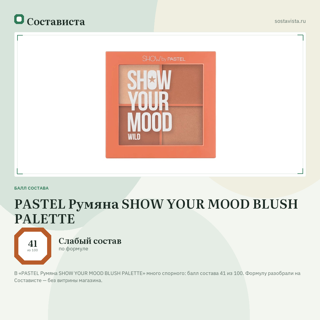 PASTEL Румяна SHOW YOUR MOOD BLUSH PALETTE: балл состава 41 из 100 — Состависта