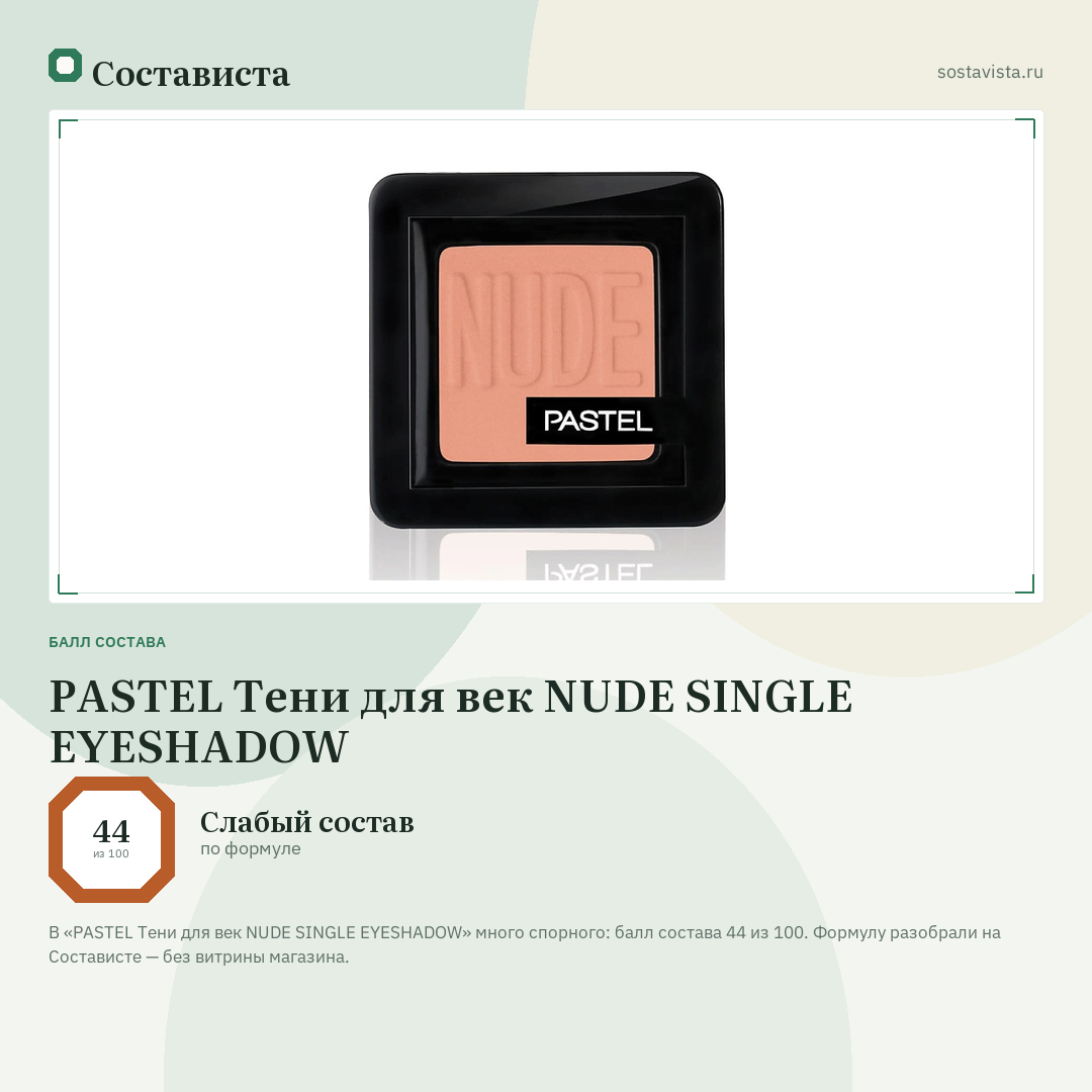 PASTEL Тени для век NUDE SINGLE EYESHADOW: балл состава 44 из 100 — Состависта