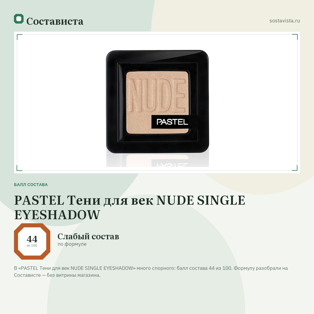 PASTEL Тени для век NUDE SINGLE EYESHADOW: балл состава 44 из 100 — Состависта