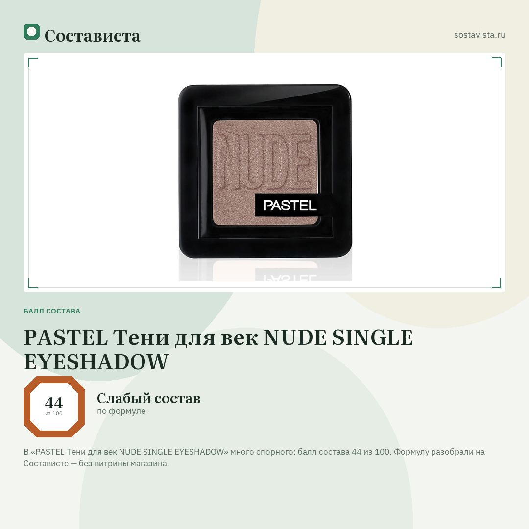 PASTEL Тени для век NUDE SINGLE EYESHADOW: балл состава 44 из 100 — Состависта