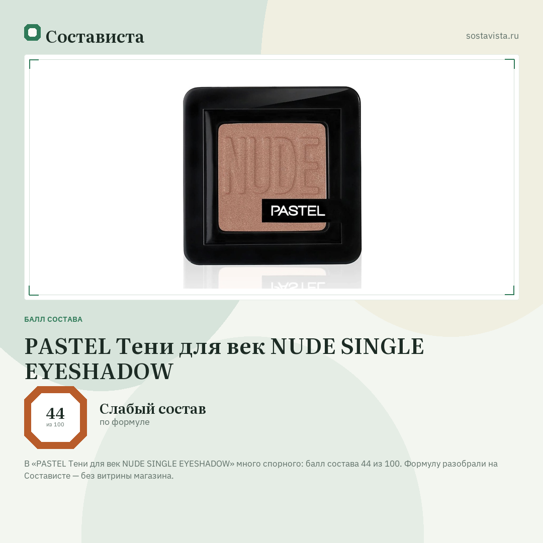 PASTEL Тени для век NUDE SINGLE EYESHADOW: балл состава 44 из 100 — Состависта