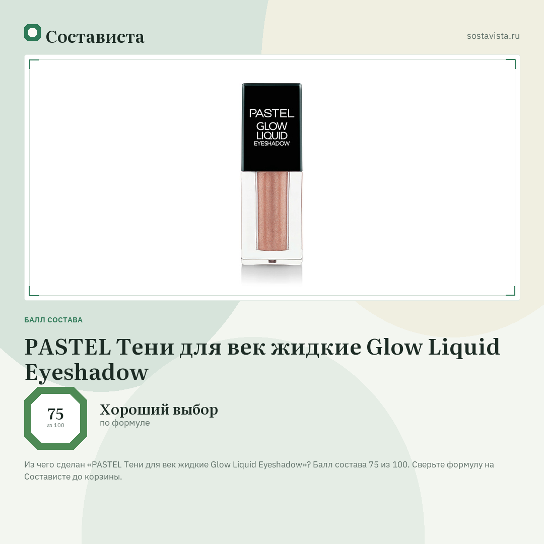 PASTEL Тени для век жидкие Glow Liquid Eyeshadow: балл состава 75 из 100 — Состависта