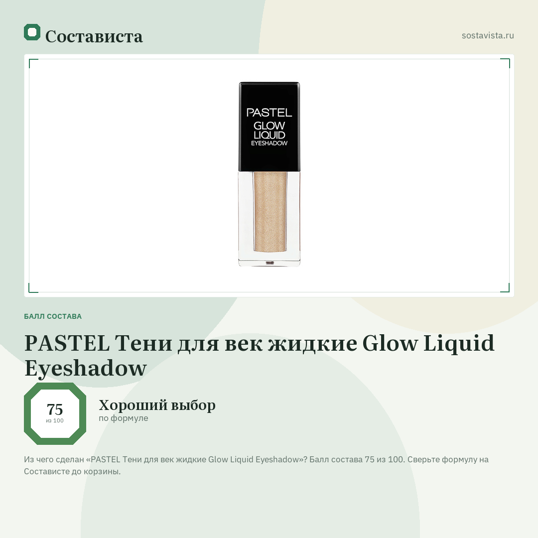 PASTEL Тени для век жидкие Glow Liquid Eyeshadow: балл состава 75 из 100 — Состависта