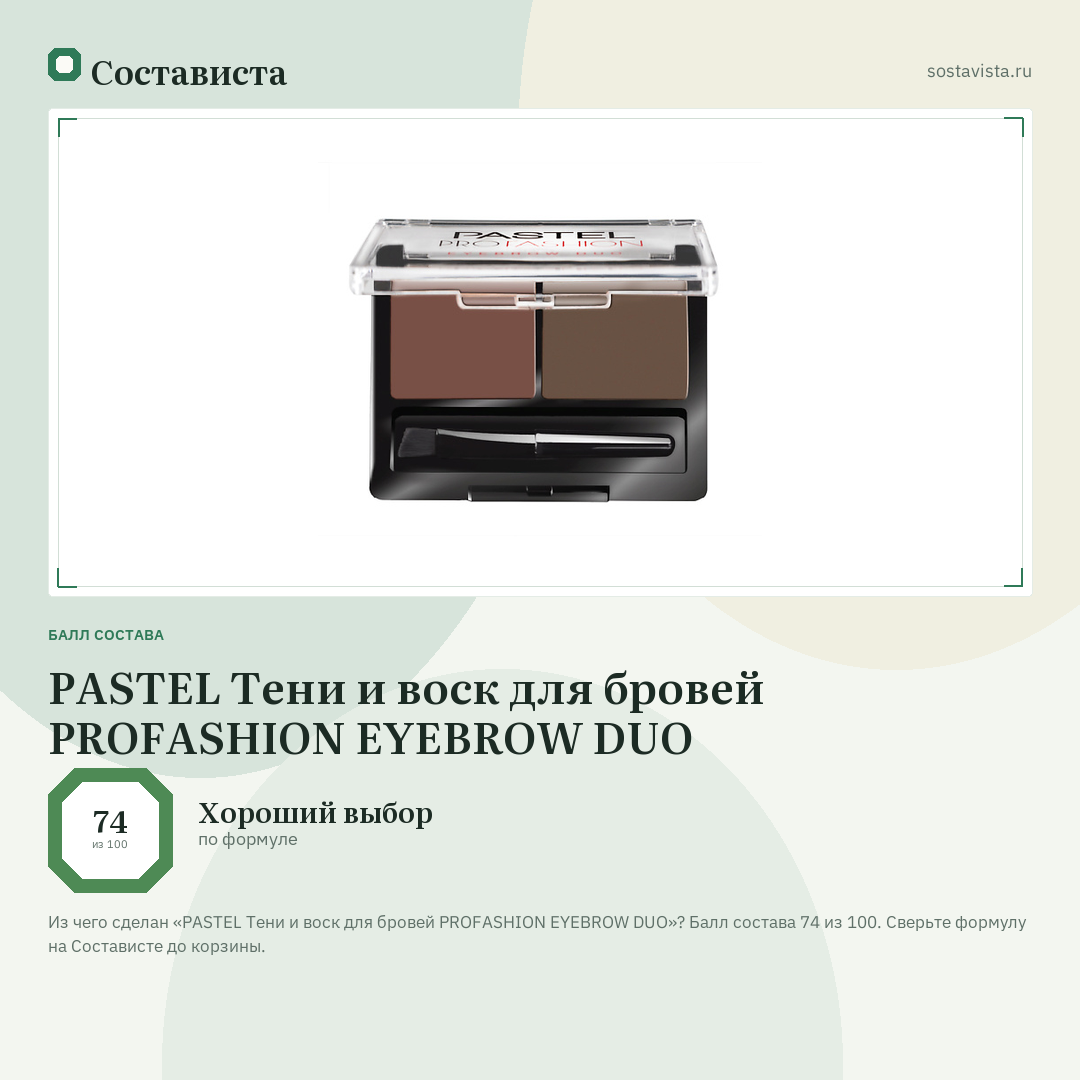 PASTEL Тени и воск для бровей PROFASHION EYEBROW DUO: балл состава 74 из 100 — Состависта