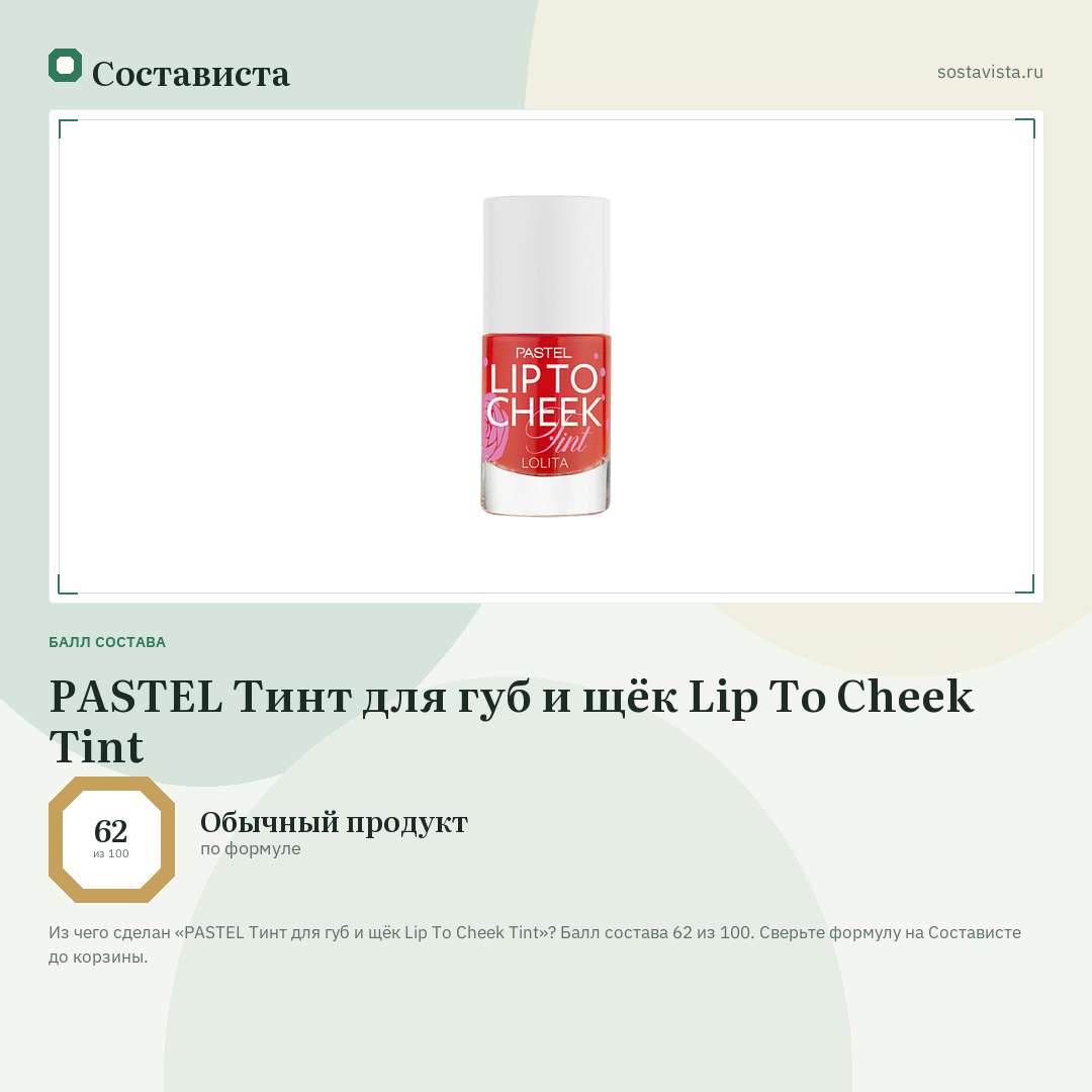 PASTEL Тинт для губ и щёк Lip To Cheek Tint: балл состава 62 из 100 — Состависта