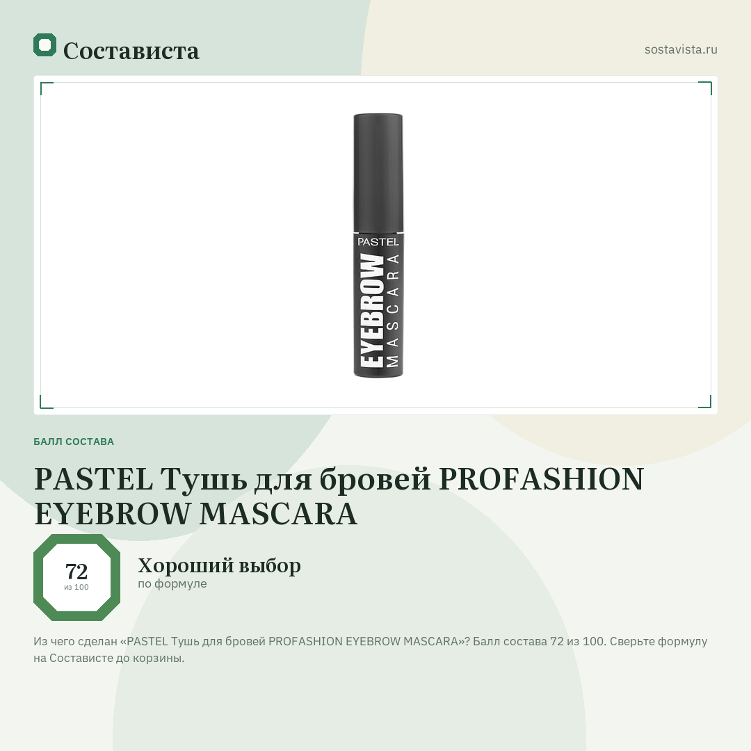 PASTEL Тушь для бровей PROFASHION EYEBROW MASCARA: балл состава 72 из 100 — Состависта