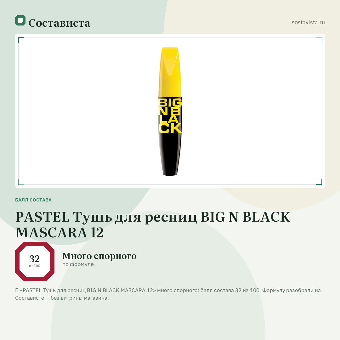 PASTEL Тушь для ресниц BIG N BLACK MASCARA 12: балл состава 32 из 100 — Состависта