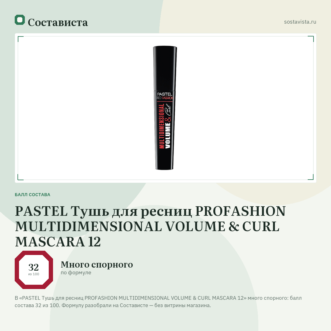 PASTEL Тушь для ресниц PROFASHION MULTIDIMENSIONAL VOLUME & CURL MASCARA 12: балл состава 32 из 100 — Состависта