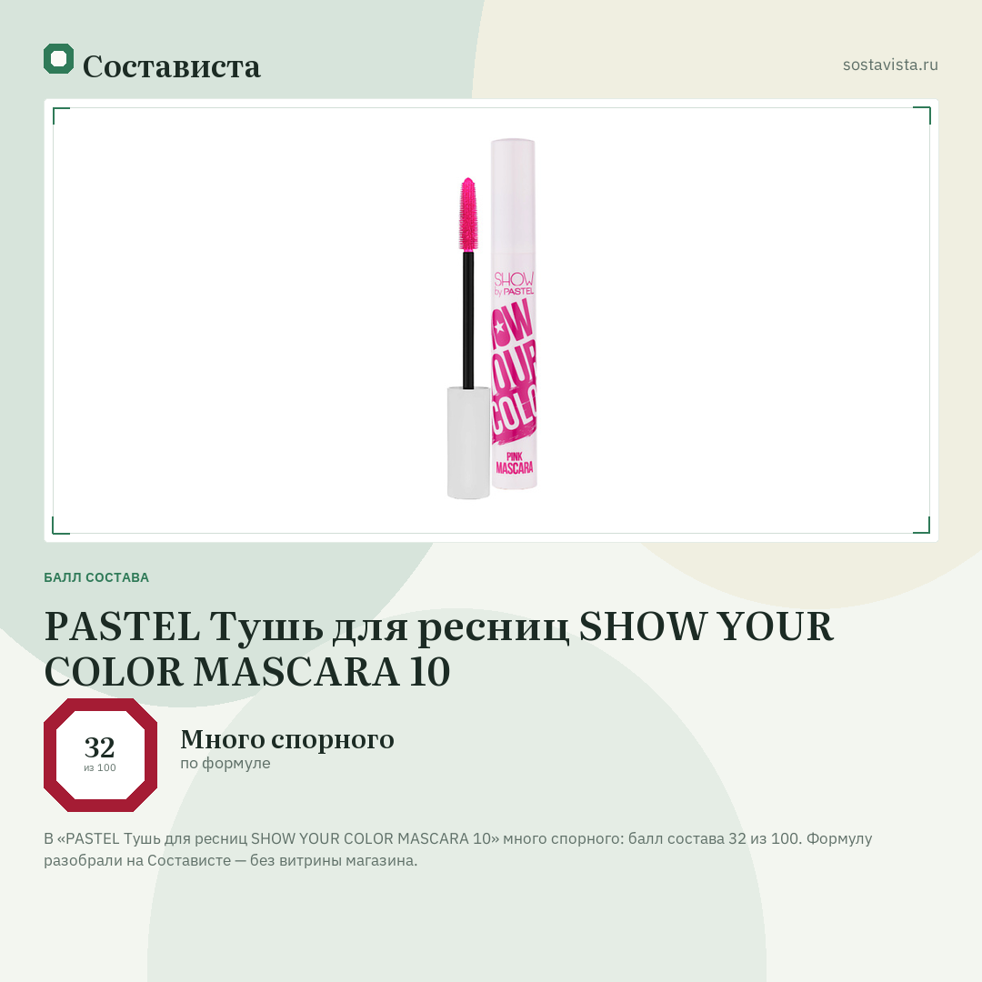 PASTEL Тушь для ресниц SHOW YOUR COLOR MASCARA 10: балл состава 32 из 100 — Состависта