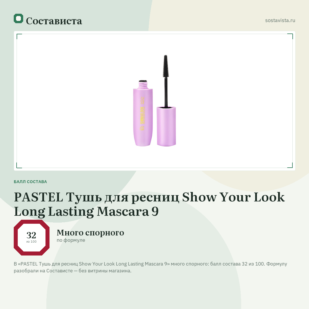 PASTEL Тушь для ресниц Show Your Look Long Lasting Mascara 9: балл состава 32 из 100 — Состависта