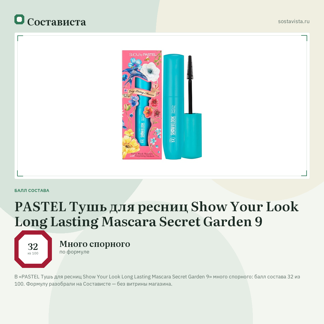 PASTEL Тушь для ресниц Show Your Look Long Lasting Mascara Secret Garden 9: балл состава 32 из 100 — Состависта