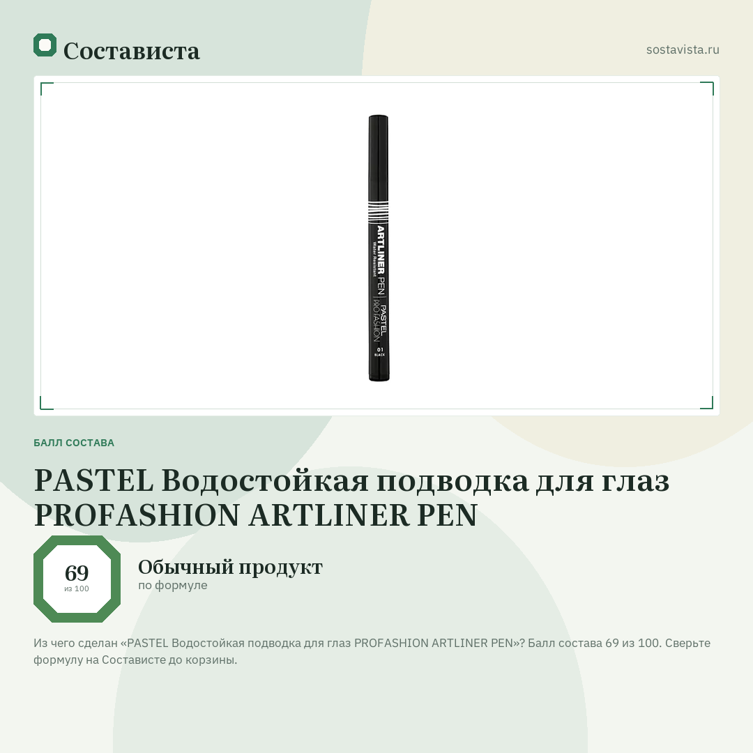 PASTEL Водостойкая подводка для глаз PROFASHION ARTLINER PEN: балл состава 69 из 100 — Состависта