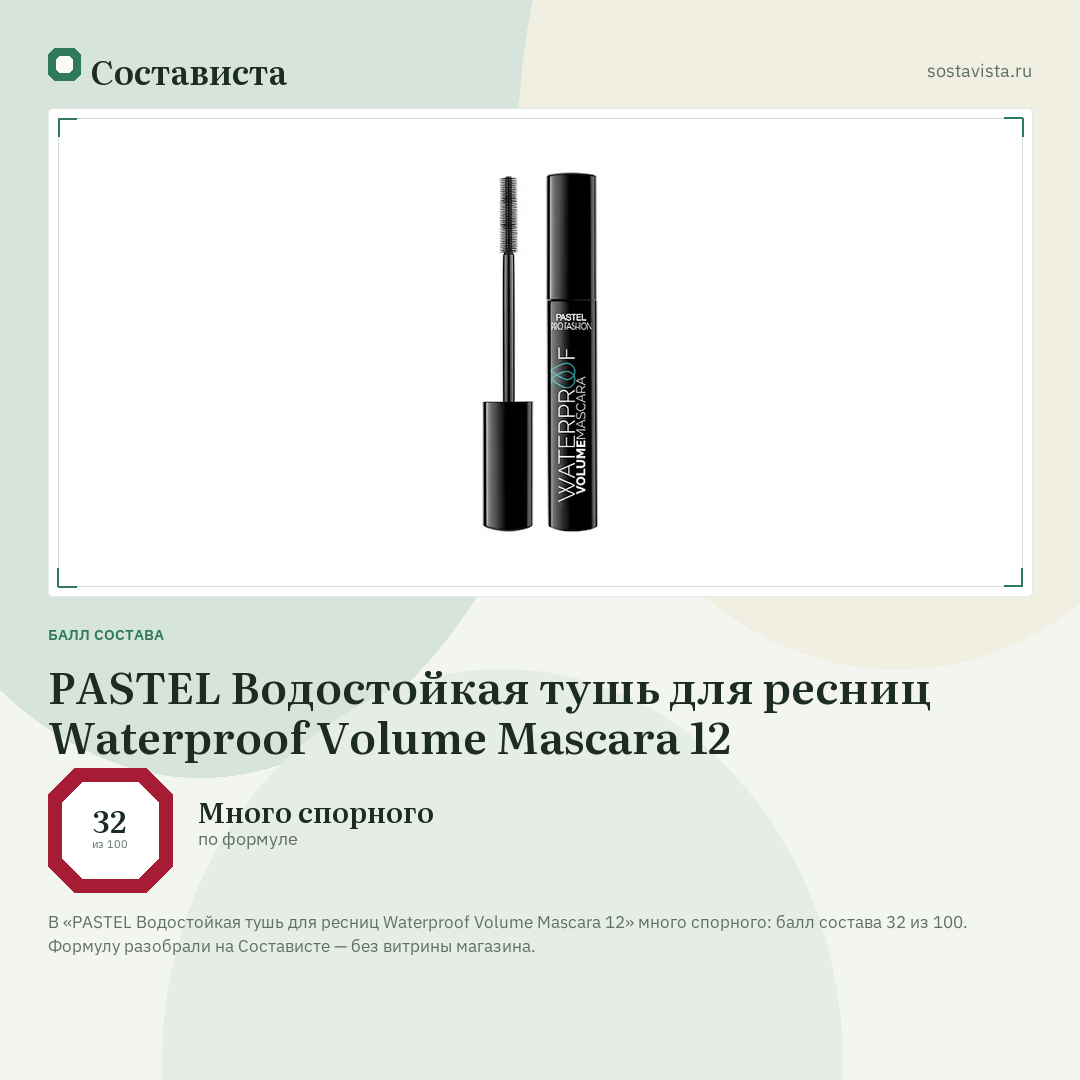 PASTEL Водостойкая тушь для ресниц Waterproof Volume Mascara 12: балл состава 32 из 100 — Состависта