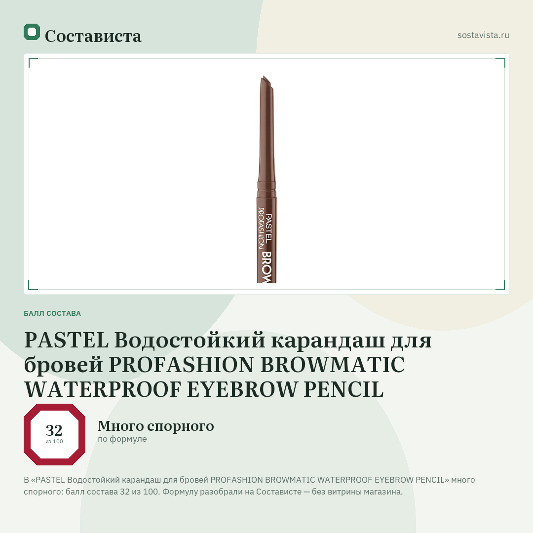 PASTEL Водостойкий карандаш для бровей PROFASHION BROWMATIC WATERPROOF EYEBROW PENCIL: балл состава 32 из 100 — Состависта