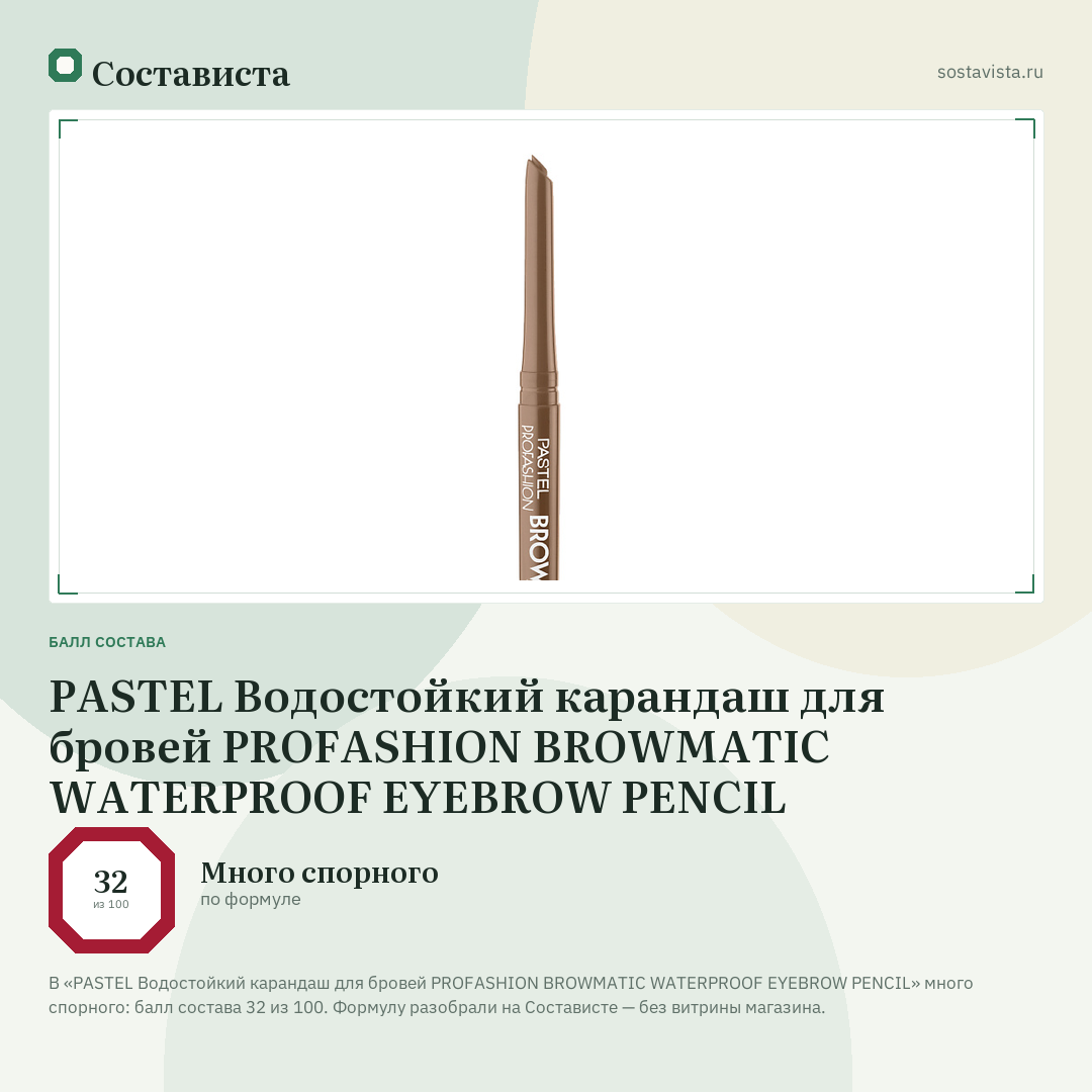 PASTEL Водостойкий карандаш для бровей PROFASHION BROWMATIC WATERPROOF EYEBROW PENCIL: балл состава 32 из 100 — Состависта