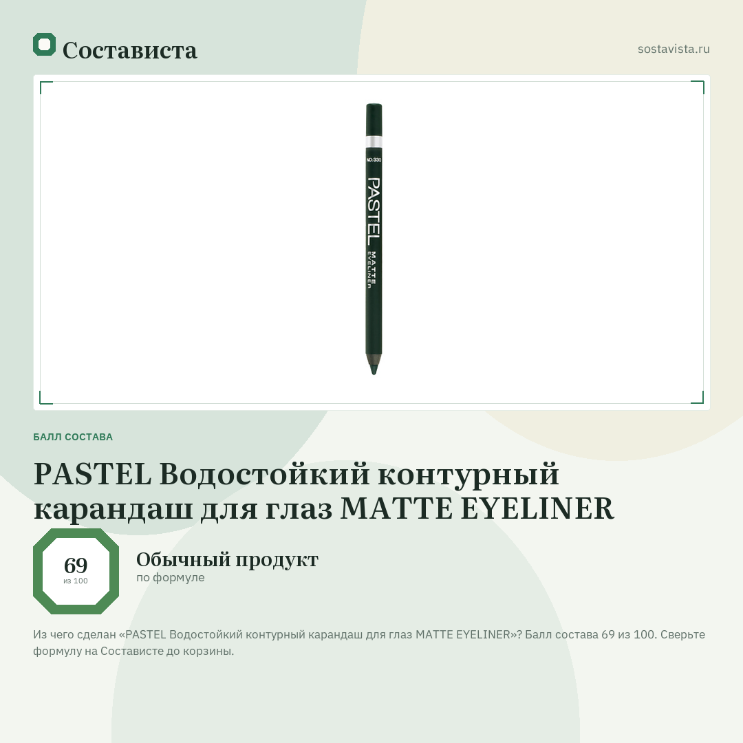 PASTEL Водостойкий контурный карандаш для глаз MATTE EYELINER: балл состава 69 из 100 — Состависта