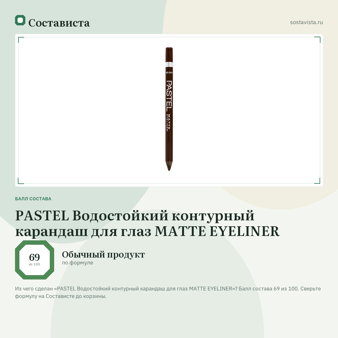 PASTEL Водостойкий контурный карандаш для глаз MATTE EYELINER: балл состава 69 из 100 — Состависта