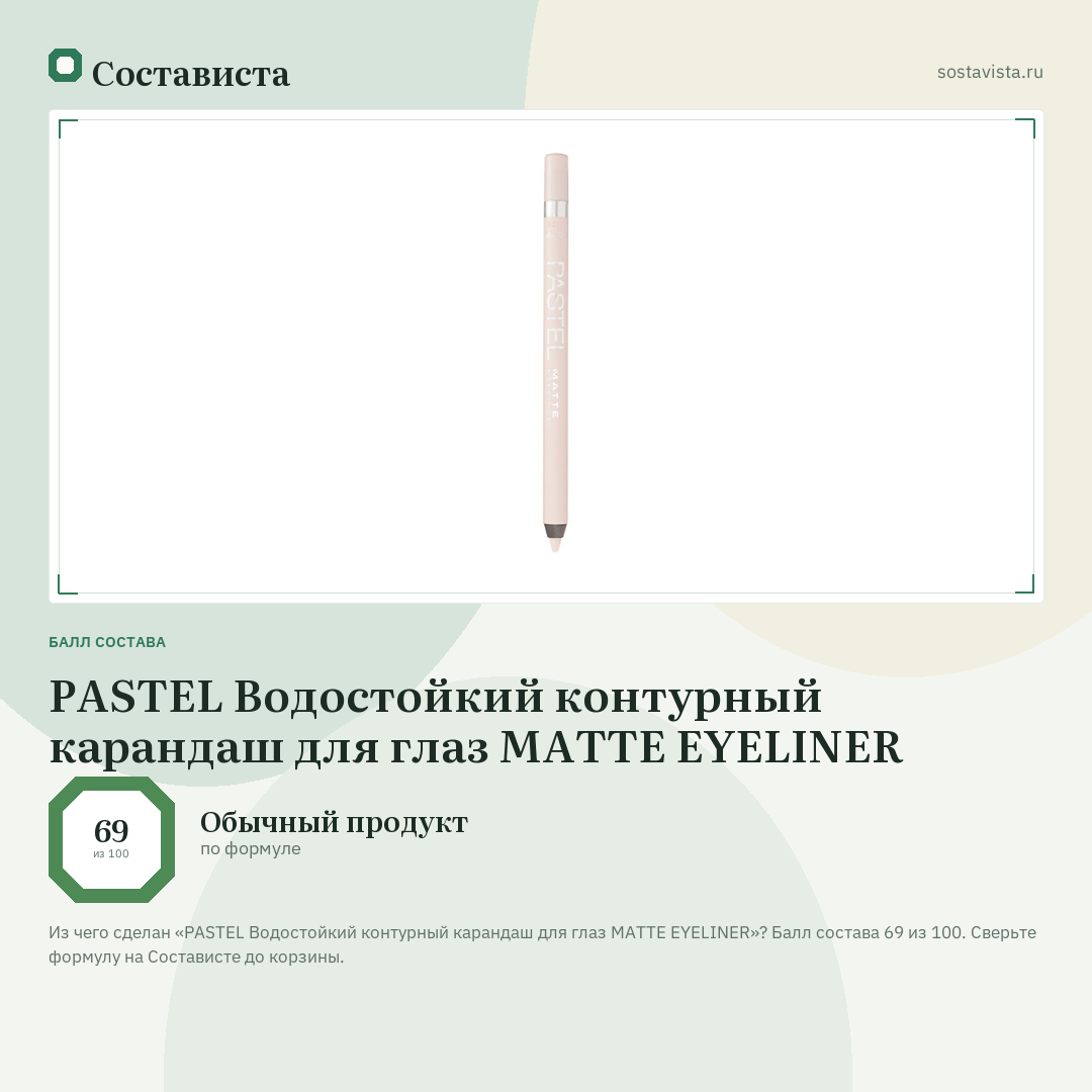 PASTEL Водостойкий контурный карандаш для глаз MATTE EYELINER: балл состава 69 из 100 — Состависта