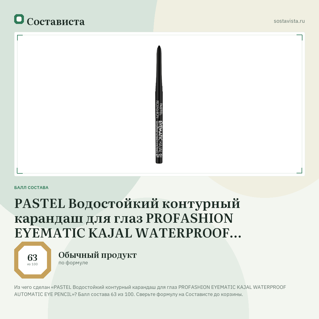 PASTEL Водостойкий контурный карандаш для глаз PROFASHION EYEMATIC KAJAL WATERPROOF AUTOMATIC EYE PENCIL: балл состава 63 из 100 — Состависта