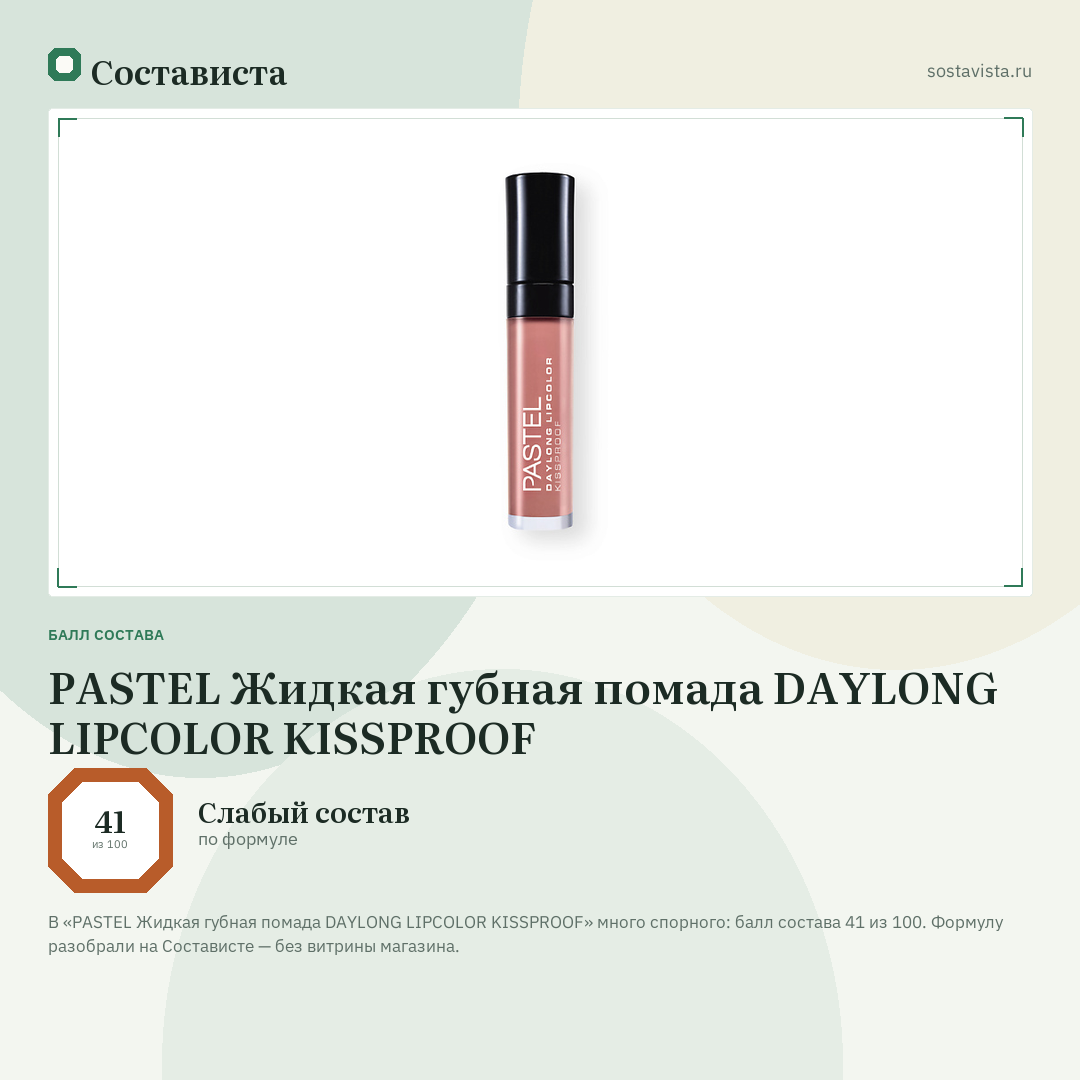 PASTEL Жидкая губная помада DAYLONG LIPCOLOR KISSPROOF: балл состава 41 из 100 — Состависта