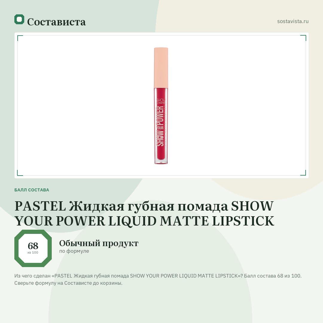 PASTEL Жидкая губная помада SHOW YOUR POWER LIQUID MATTE LIPSTICK: балл состава 68 из 100 — Состависта
