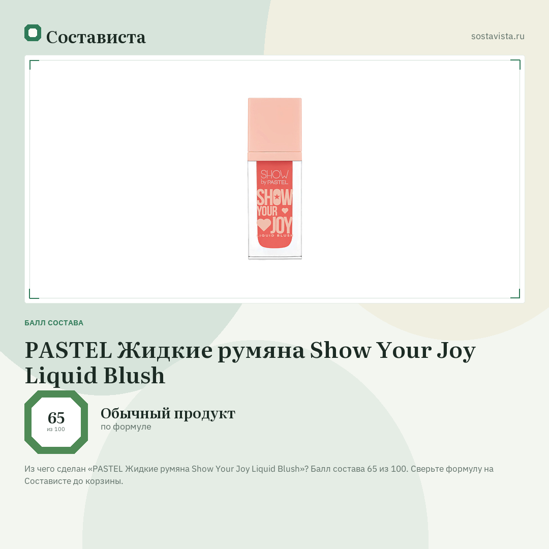 PASTEL Жидкие румяна Show Your Joy Liquid Blush: балл состава 65 из 100 — Состависта