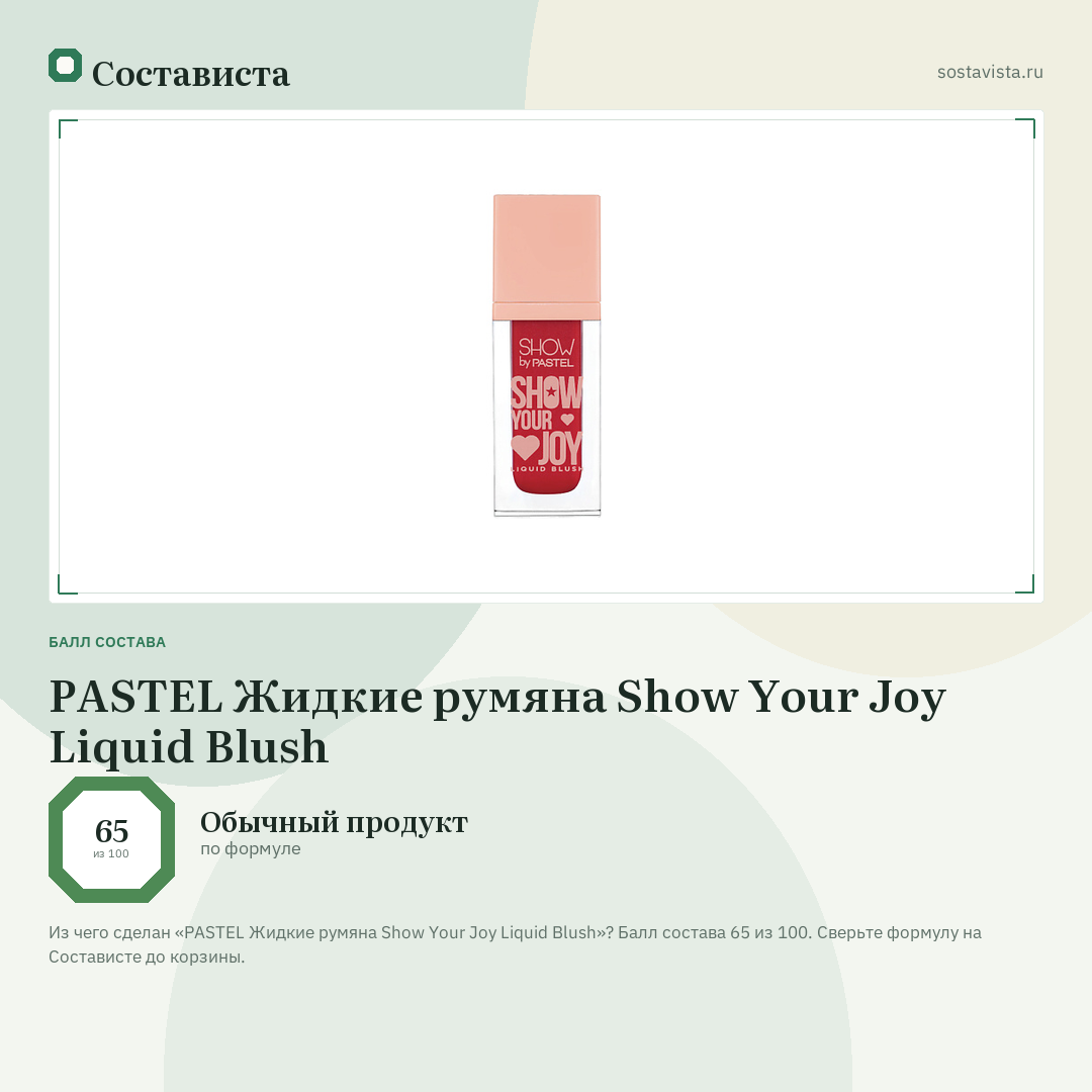 PASTEL Жидкие румяна Show Your Joy Liquid Blush: балл состава 65 из 100 — Состависта