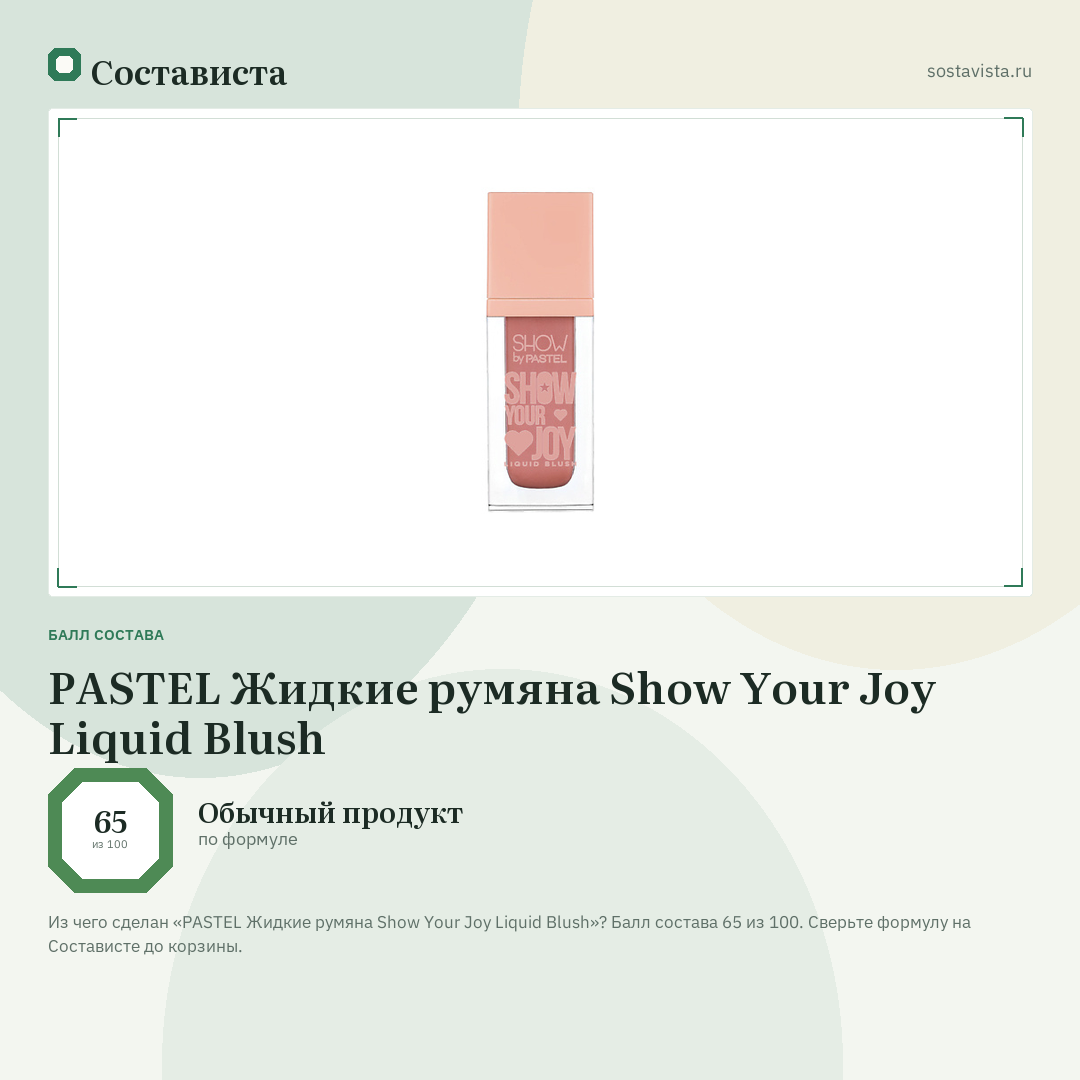 PASTEL Жидкие румяна Show Your Joy Liquid Blush: балл состава 65 из 100 — Состависта