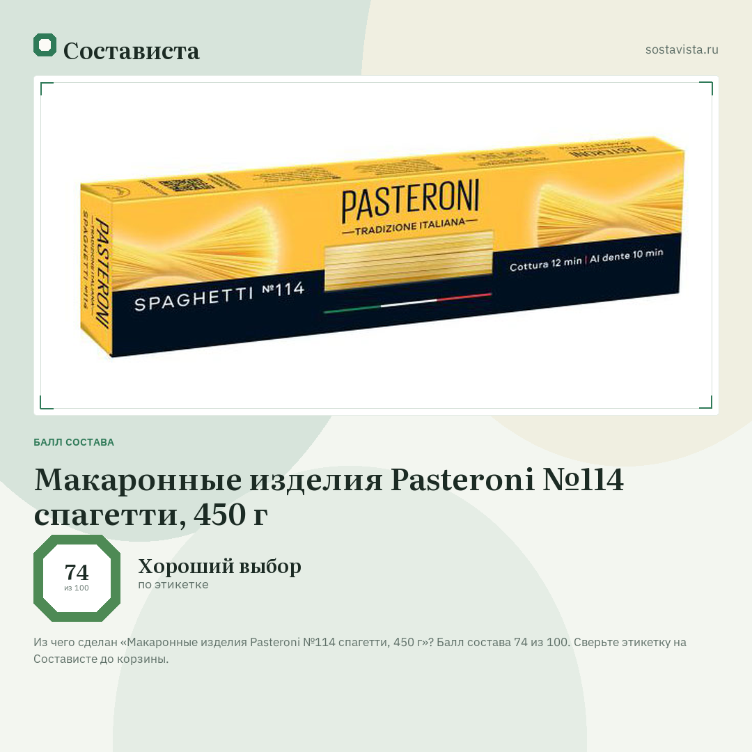 Макаронные изделия Pasteroni №114 спагетти, 450 г: балл состава 74 из 100 — Состависта