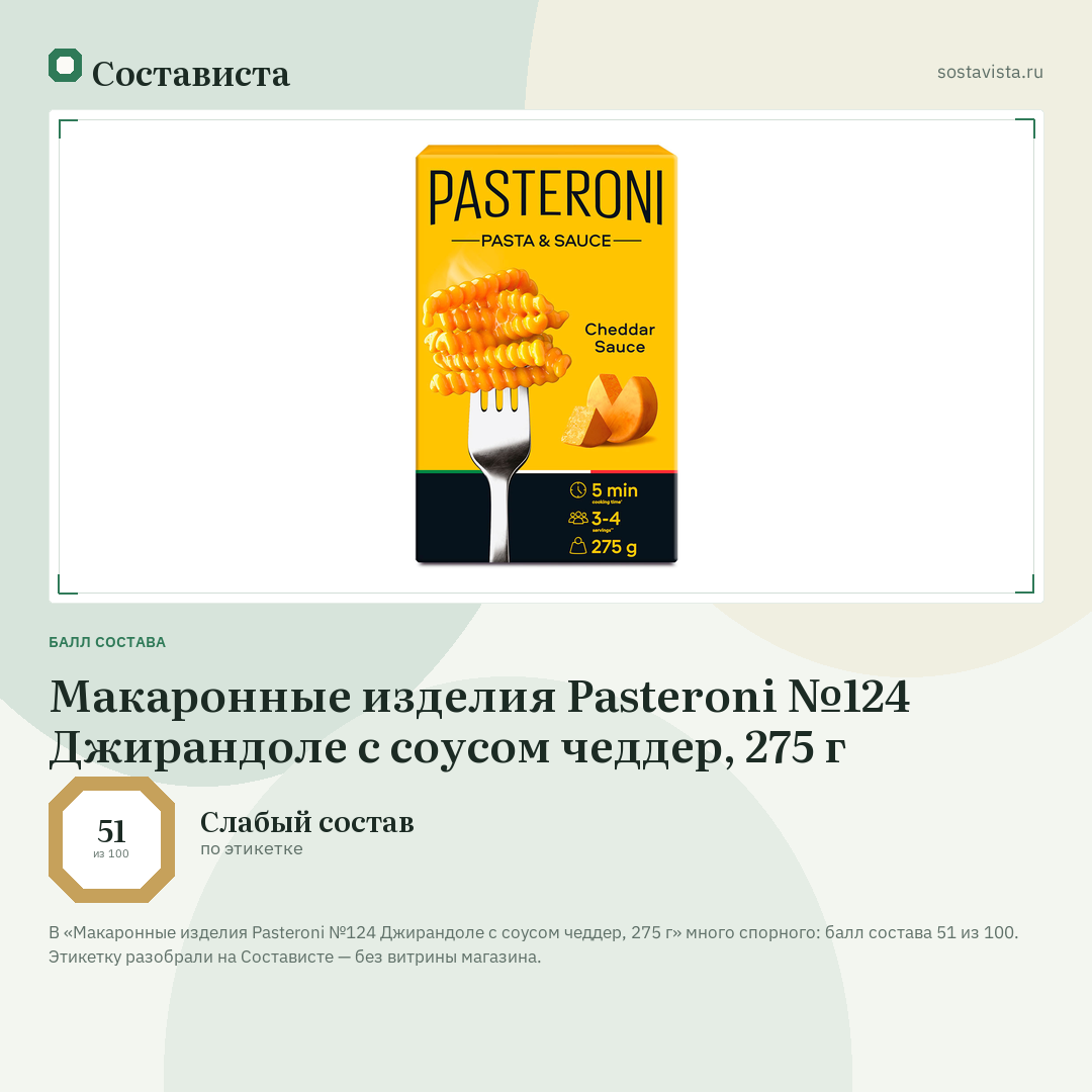Макаронные изделия Pasteroni №124 Джирандоле с соусом чеддер, 275 г: балл состава 51 из 100 — Состависта