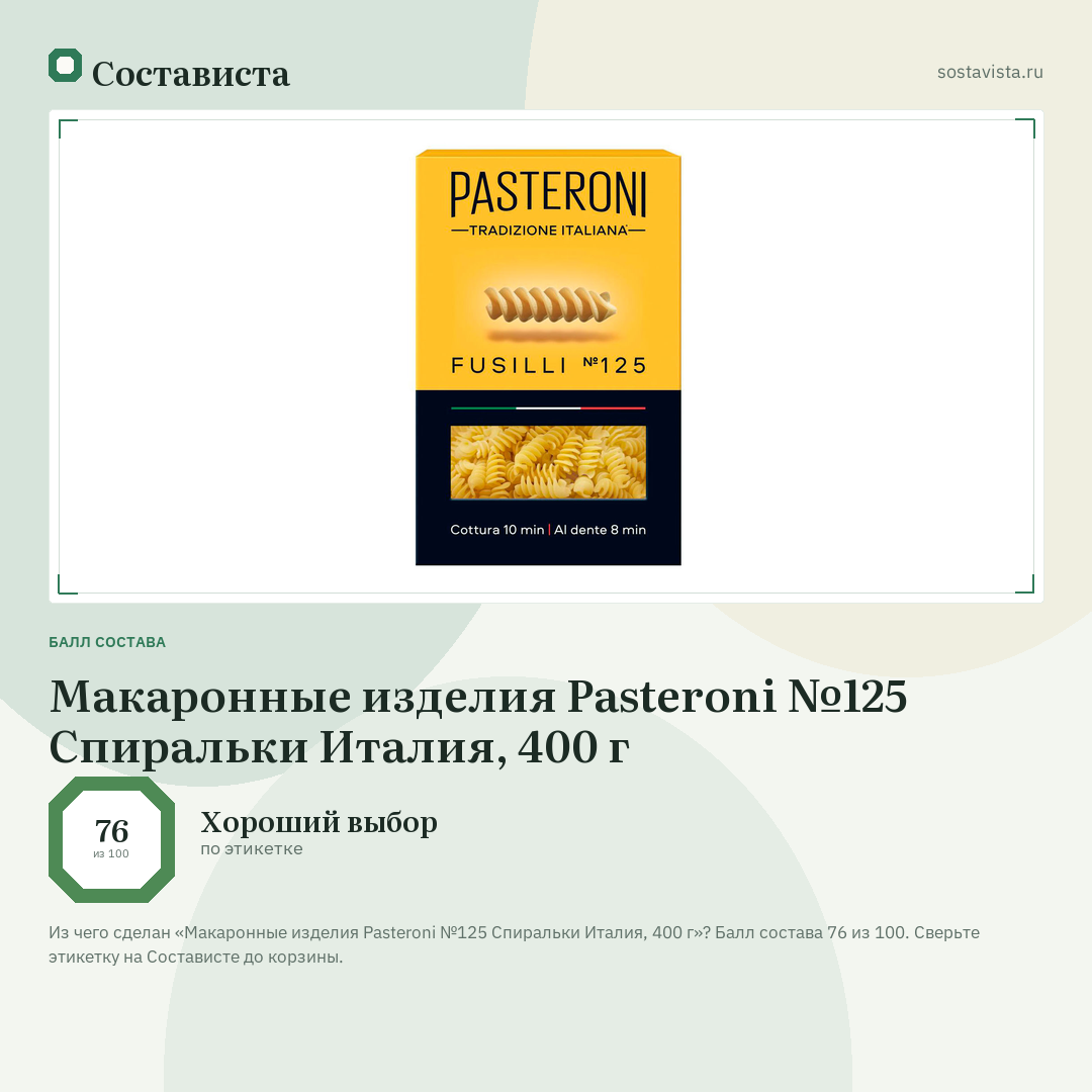 Макаронные изделия Pasteroni №125 Спиральки Италия, 400 г: балл состава 76 из 100 — Состависта