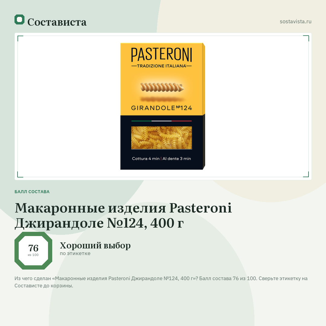 Макаронные изделия Pasteroni Джирандоле №124, 400 г: балл состава 76 из 100 — Состависта