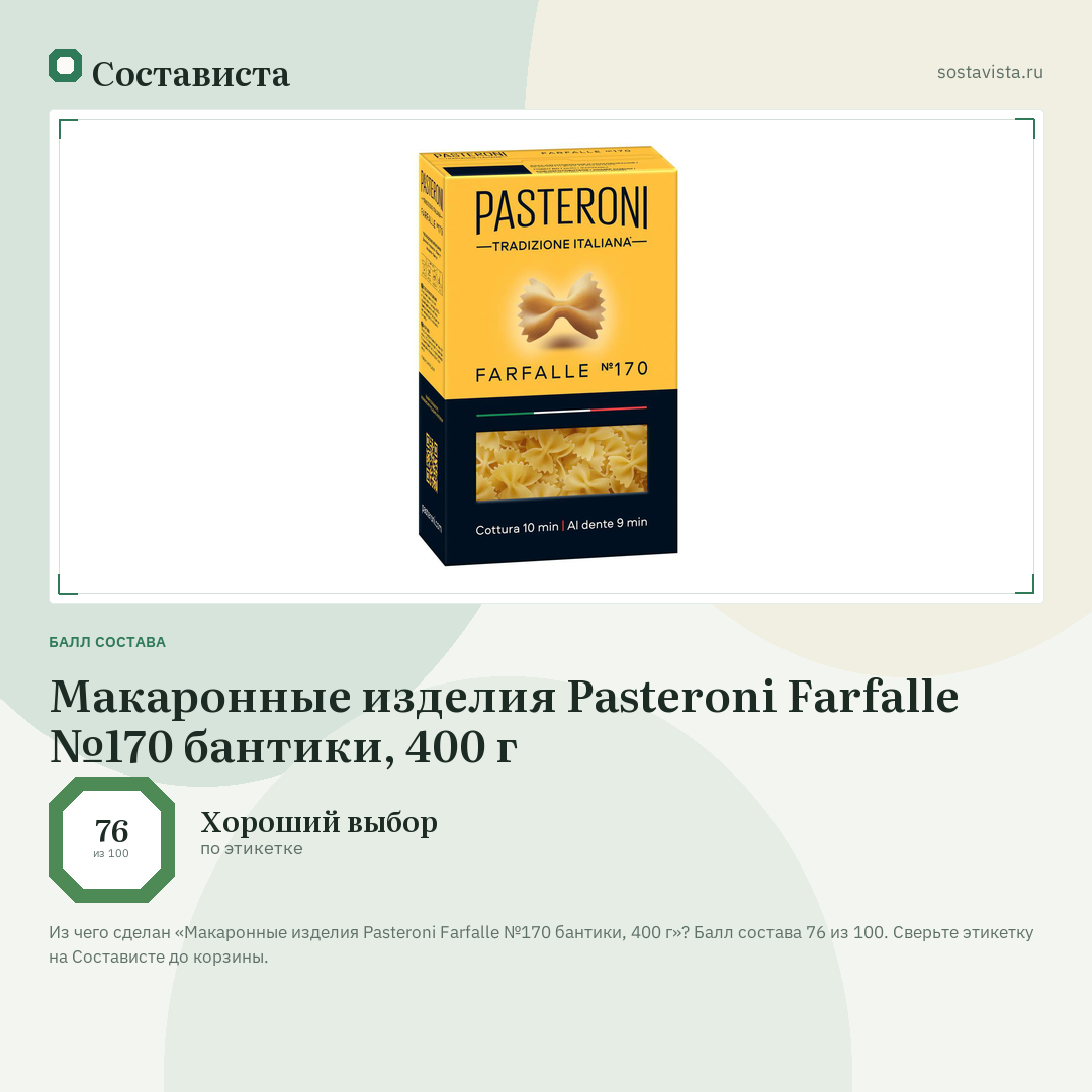 Макаронные изделия Pasteroni Farfalle №170 бантики, 400 г: балл состава 76 из 100 — Состависта