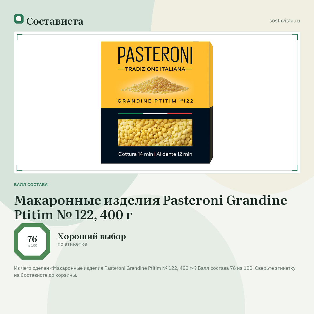 Макаронные изделия Pasteroni Grandine Ptitim № 122, 400 г: балл состава 76 из 100 — Состависта