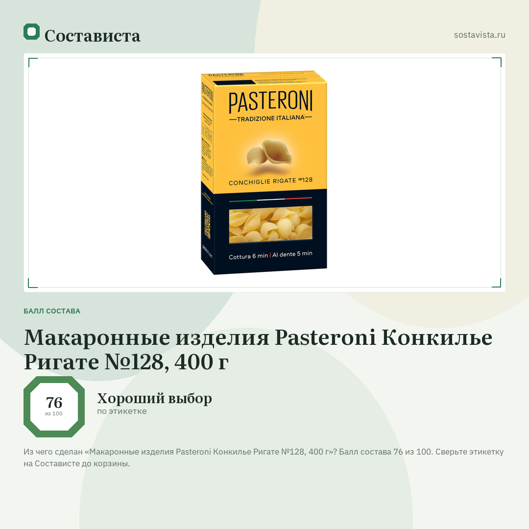 Макаронные изделия Pasteroni Конкилье Ригате №128, 400 г: балл состава 76 из 100 — Состависта