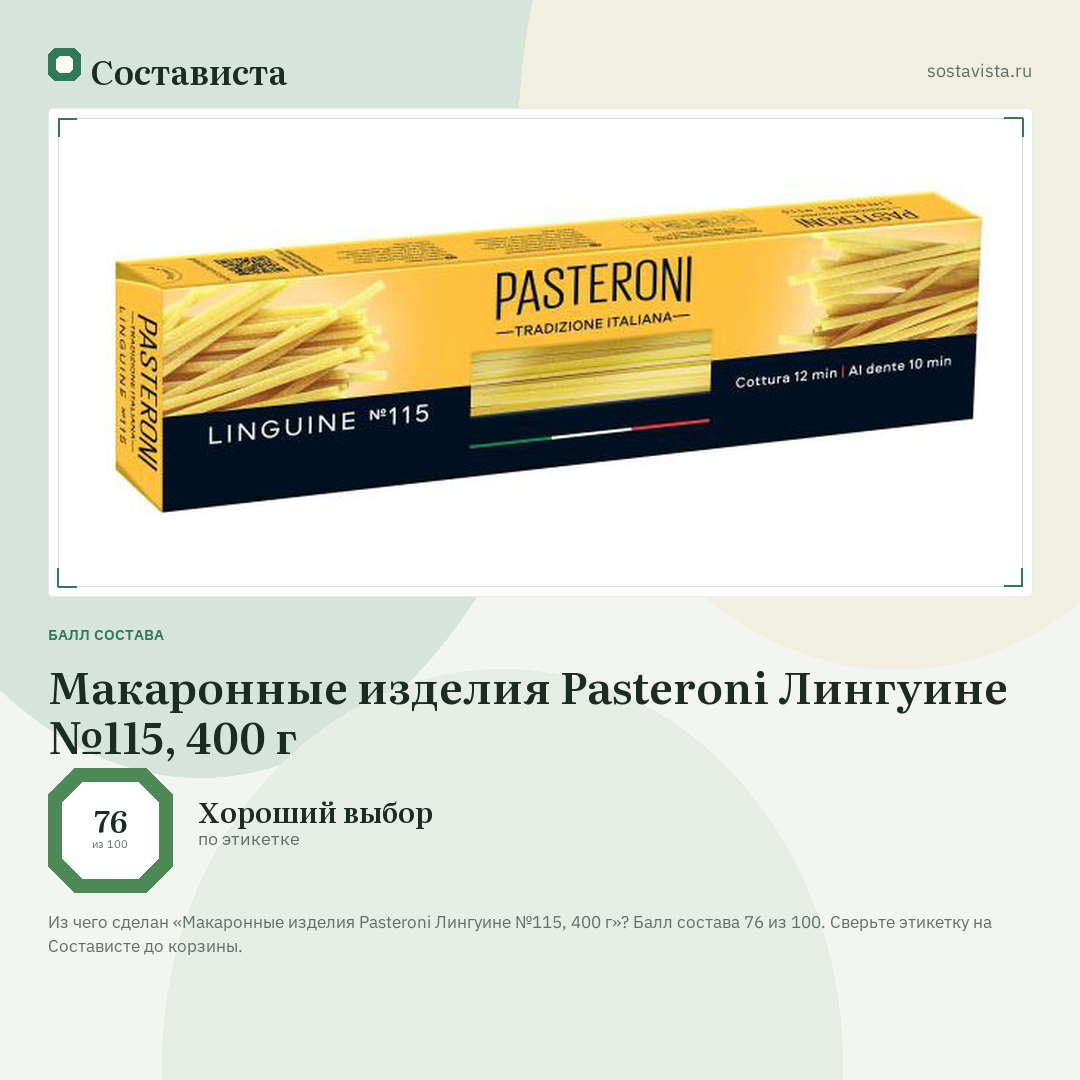 Макаронные изделия Pasteroni Лингуине №115, 400 г: балл состава 76 из 100 — Состависта