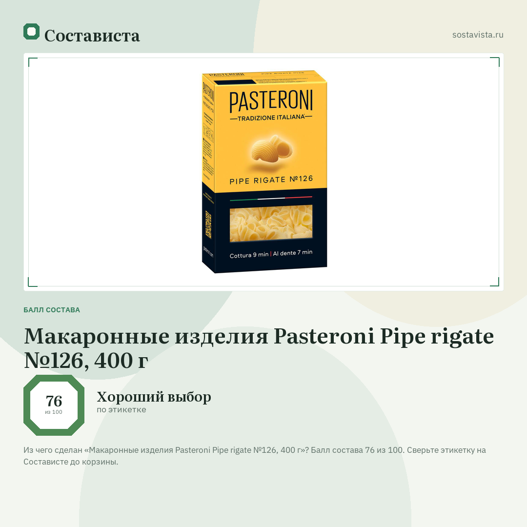 Макаронные изделия Pasteroni Pipe rigate №126, 400 г: балл состава 76 из 100 — Состависта