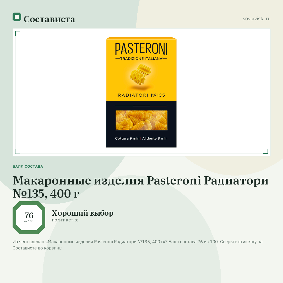 Макаронные изделия Pasteroni Радиатори №135, 400 г: балл состава 76 из 100 — Состависта