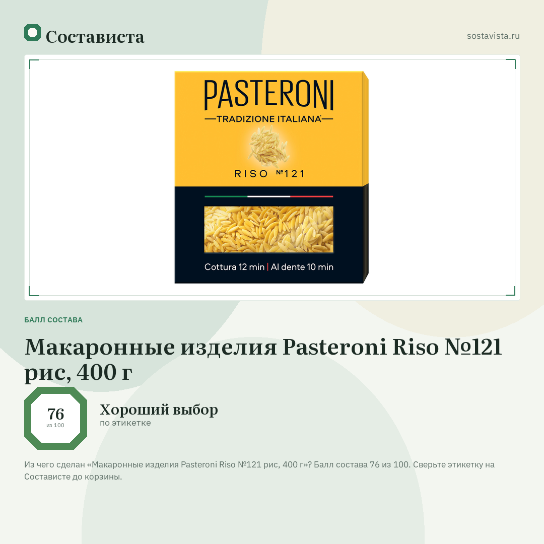Макаронные изделия Pasteroni Riso №121 рис, 400 г: балл состава 76 из 100 — Состависта