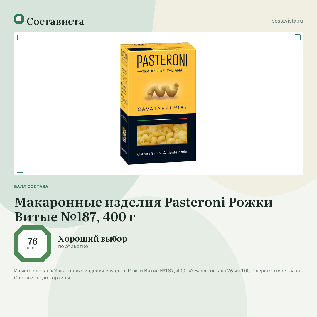 Макаронные изделия Pasteroni Рожки Витые №187, 400 г: балл состава 76 из 100 — Состависта