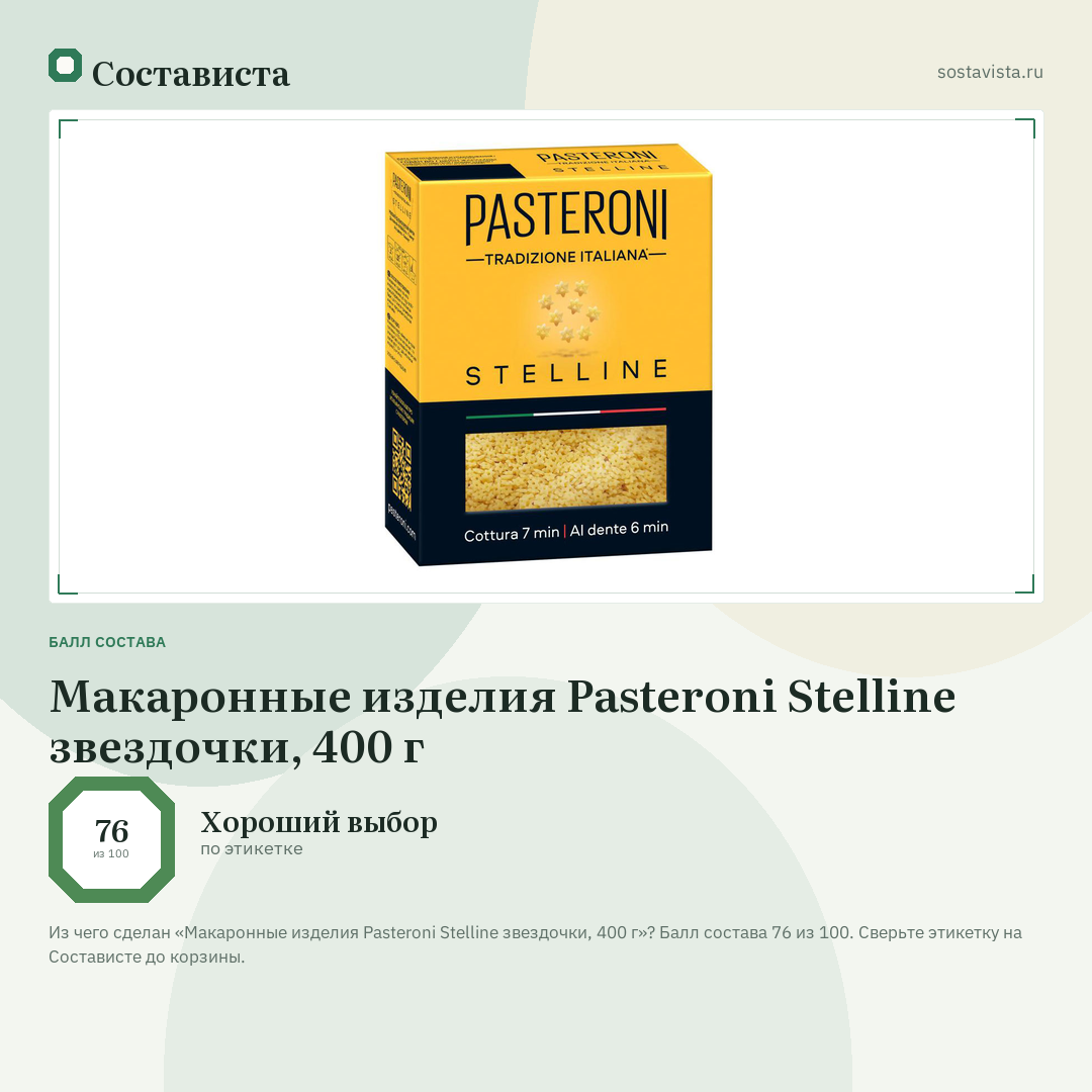 Макаронные изделия Pasteroni Stelline звездочки, 400 г: балл состава 76 из 100 — Состависта
