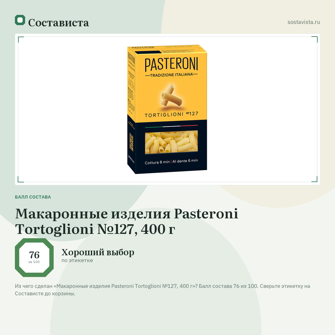 Макаронные изделия Pasteroni Tortoglioni №127, 400 г: балл состава 76 из 100 — Состависта