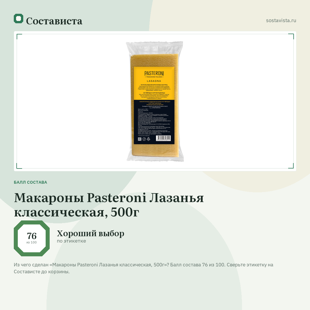 Макароны Pasteroni Лазанья классическая, 500г: балл состава 76 из 100 — Состависта