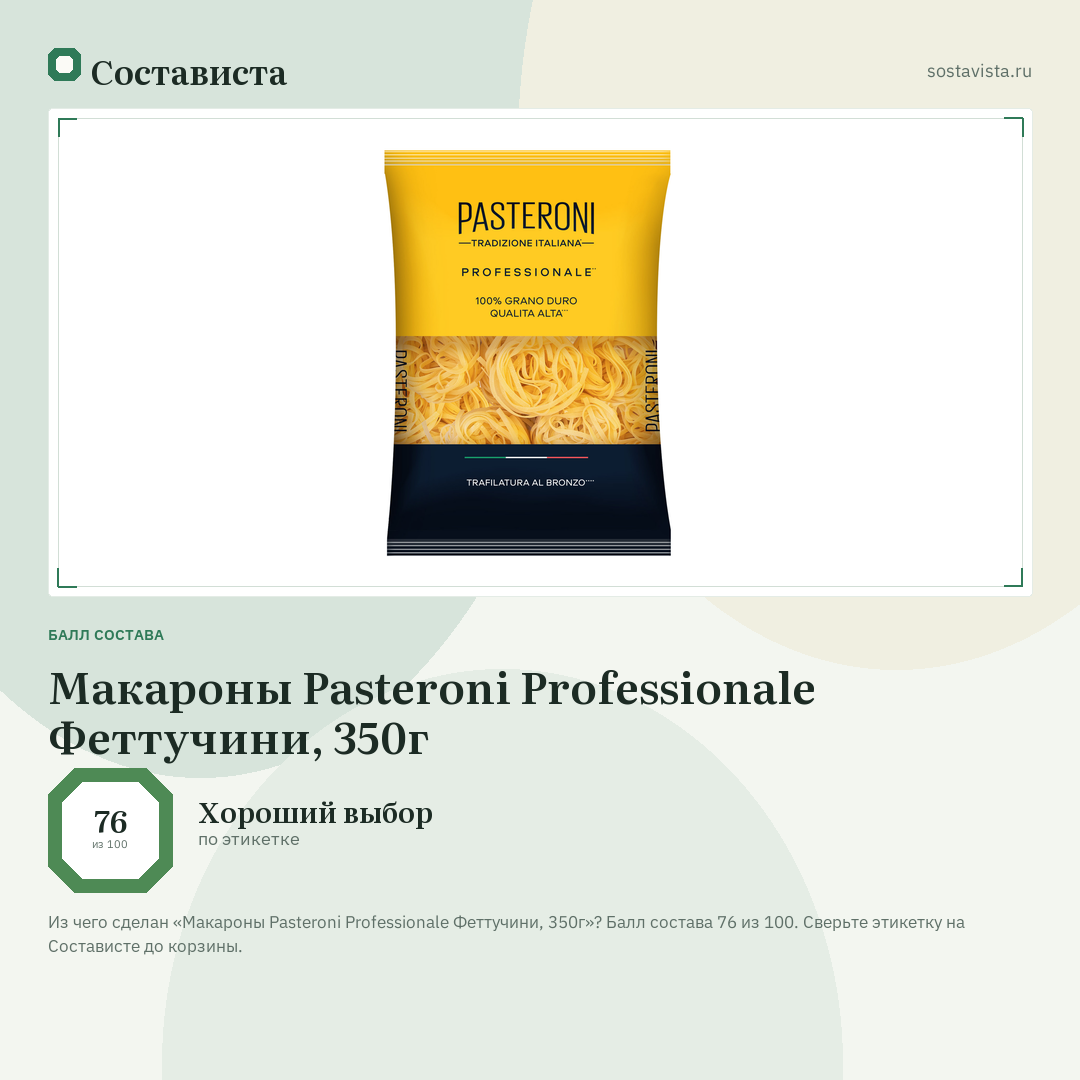 Макароны Pasteroni Professionale Феттучини, 350г: балл состава 76 из 100 — Состависта